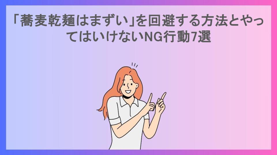 「蕎麦乾麺はまずい」を回避する方法とやってはいけないNG行動7選